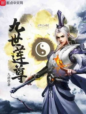 九世莲女主身份