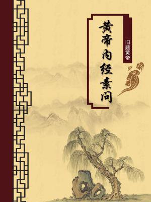 黄帝内经素问哪个注释版本好