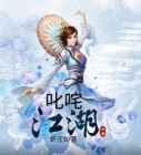 叱咤江湖的下一句