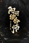 续命师的传说