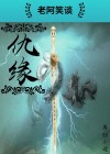爱恨情仇缘
