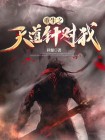我重生成天道