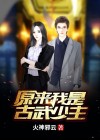 原来我是古武少主韩小迟