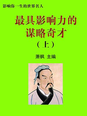 著名谋略家