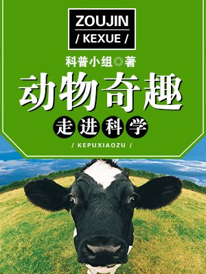 动物的奇趣