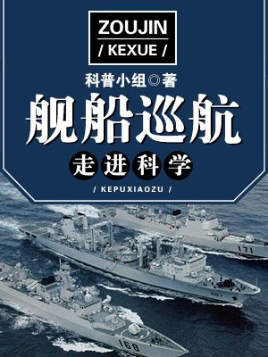 走进科学·舰船巡航