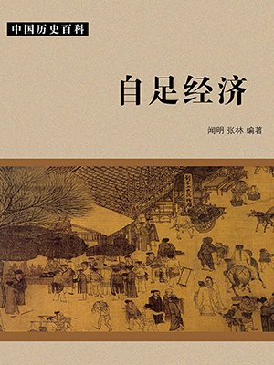 自给自足经济
