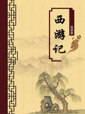 西游记注释版哪个好