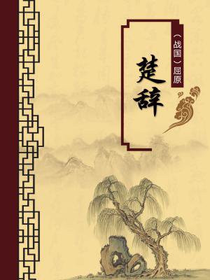 楚辞诗经全文注释
