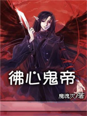 佛心鬼手是什么意思