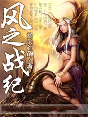 护航战纪夏与风