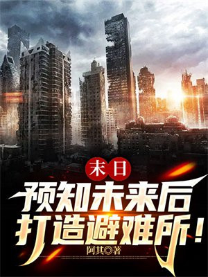 末日预知未来后打造避难所！