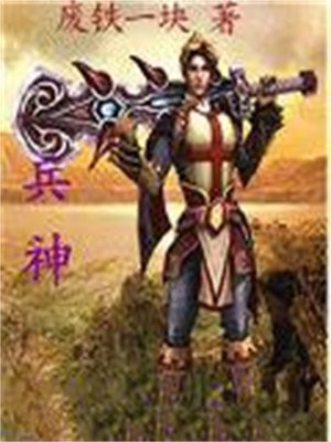 兵神小说