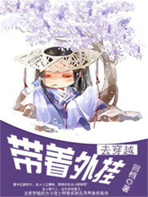 带着外挂去穿越