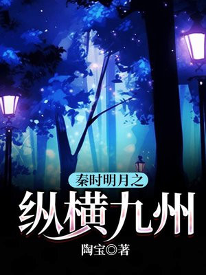 秦时明月之纵横九州百度百科