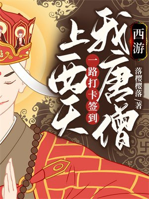 西游:我,唐僧,从直播取经开始无敌