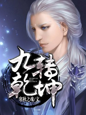 九转乾坤