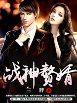 战神赘婿免费阅读全文