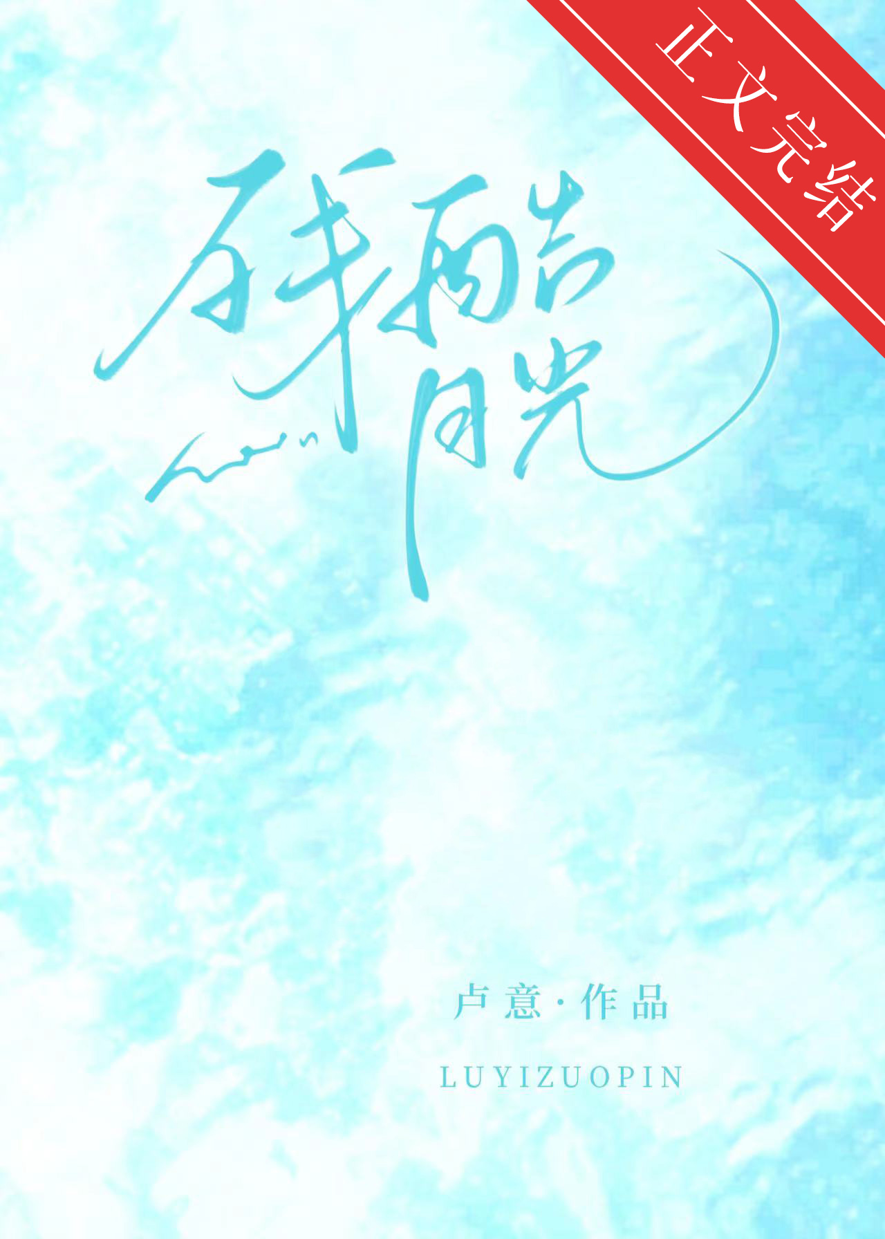 残酷月光卢意小说免费阅读无弹窗