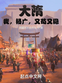 大隋:我,杨广,又苟又稳起点中文网
