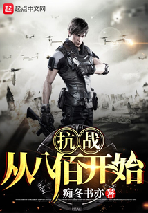抗战从八佰开始TXT