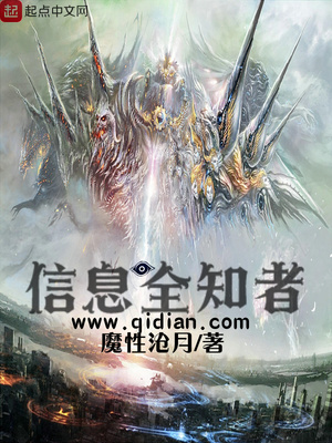 信息全知者 小说