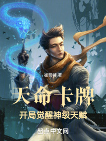天命卡牌:开局觉醒神级天赋免费阅读