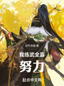高武:我练武全靠努力 小说 免费