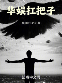 华娱扛把子华尔街扛把子