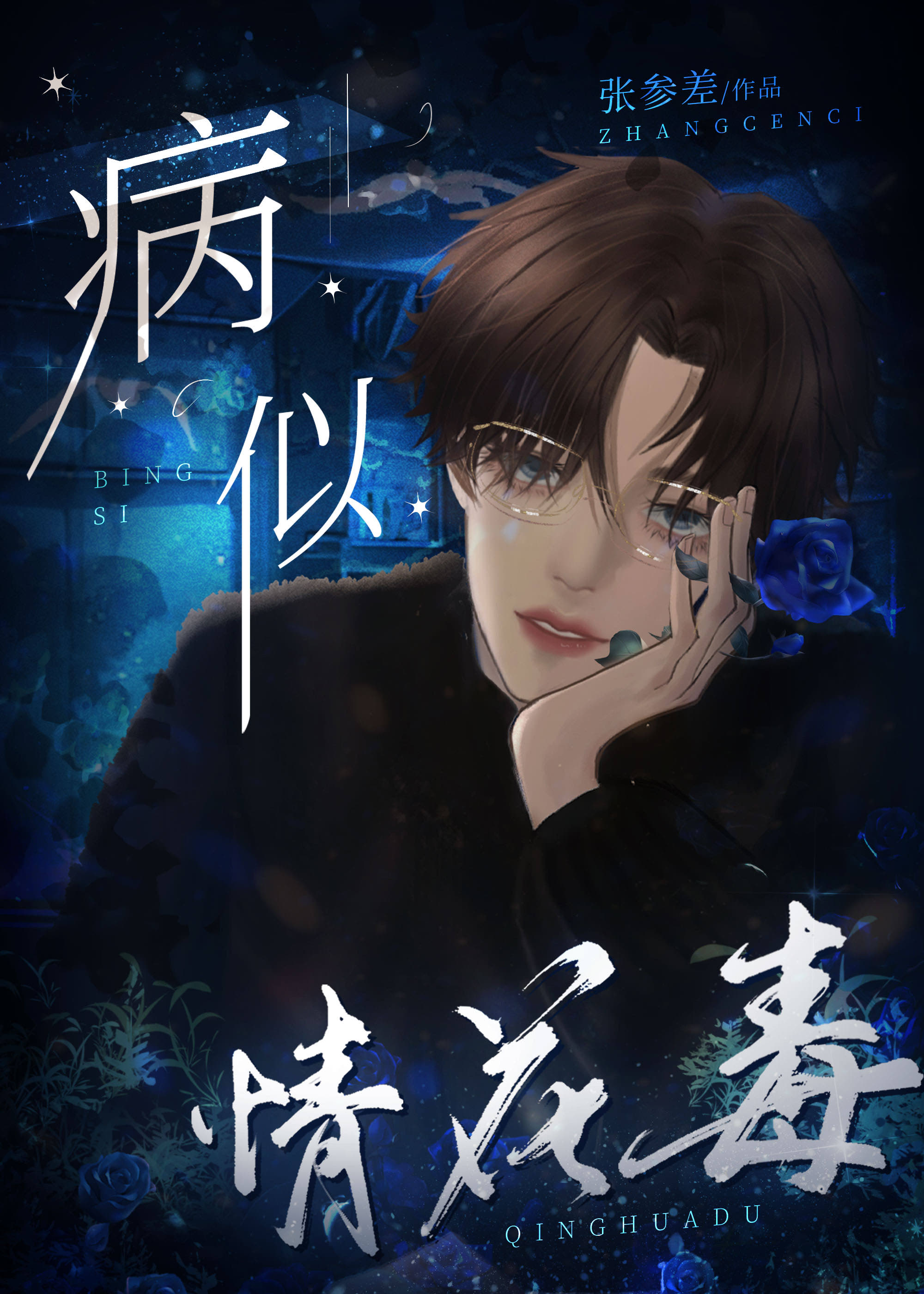 情花似毒的小说
