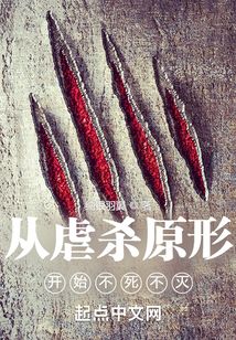 从虐杀原形开始不死不灭TXT