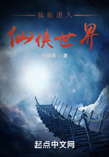 我能进入仙侠世界TXT百度云