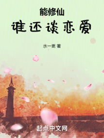 能修仙谁还谈恋爱