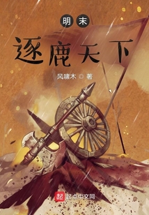 明末逐鹿天下TXT