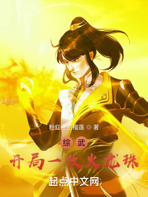 综武开局一枚火龙珠笔趣阁