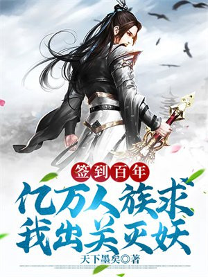 签到百年,亿万人族求我出关灭妖 小说