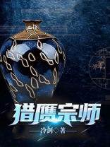 猎赝宗师 小说