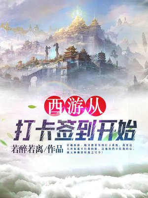 西游之打卡签到