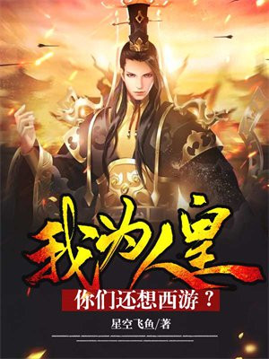 我为人皇,你们还想西游? 小说