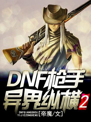 DNF枪手异界纵横