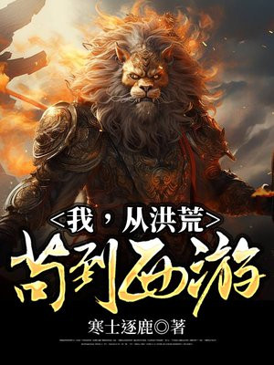 我,从洪荒苟到西游无广告