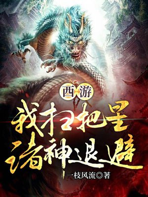 西游成了扫把星的小说