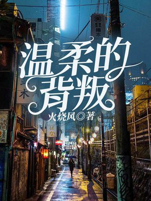 温柔的背叛演员表