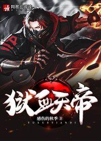 狱血神帝