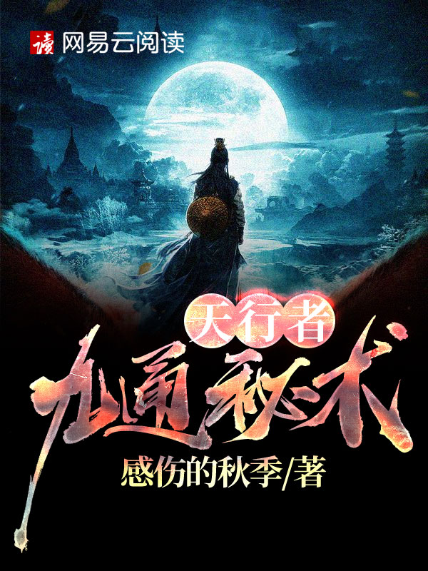 天行者:九通秘术免费阅读
