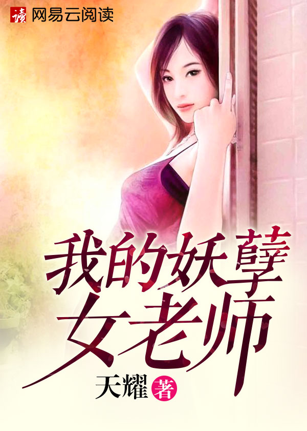 我的妖孽女老师