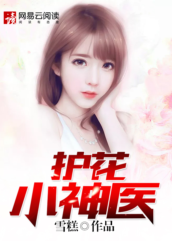 护花小神医李云汐结局怎么样