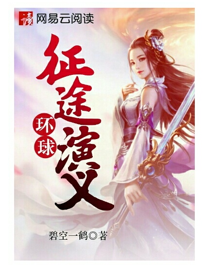 环球征途演义在线观看
