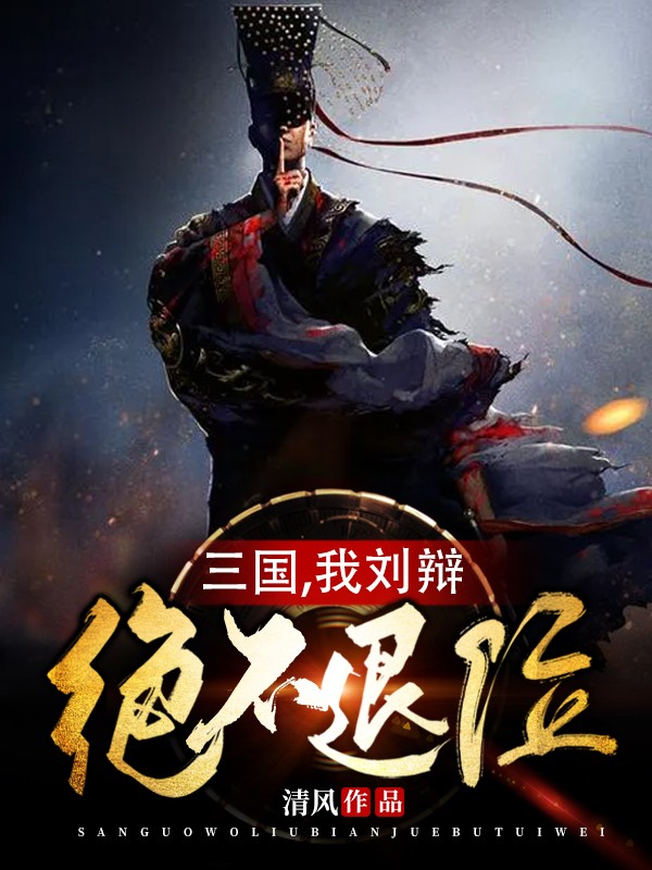 三国我是刘辩