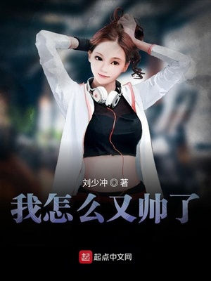 我帅怎么回复